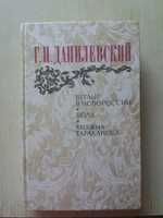 Книга"Беглые в Новороссии","Воля","Княжна Тараканова" -Г.П.Данилевский