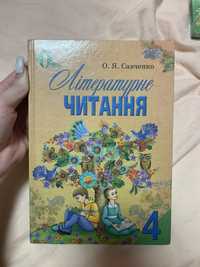 Підручник Літературне читання 4 клас О Я Савченко Освіта.