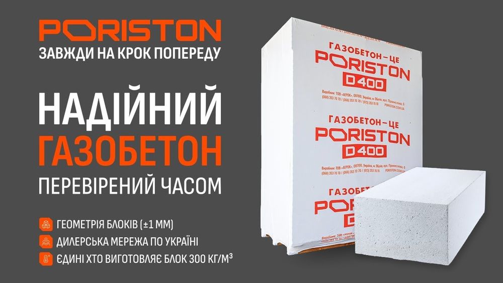 Газоблок Аерок Газоблок PORISTON