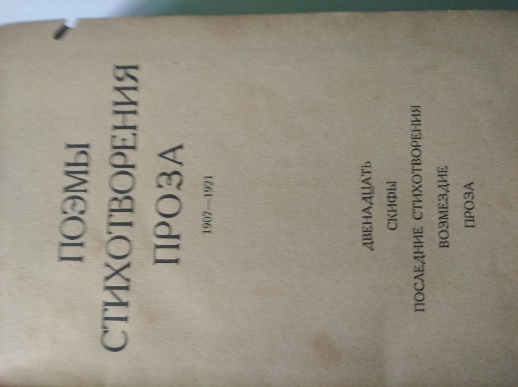 Александр Блок Собрание сочинений том 4, 1923 г.