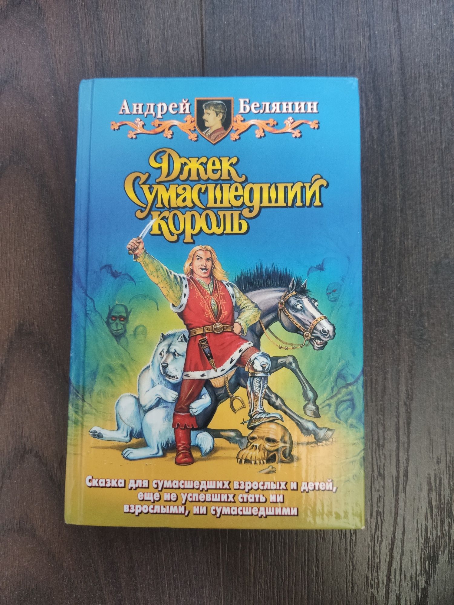 Андрей Белянин. Джек Сумасшедший король.