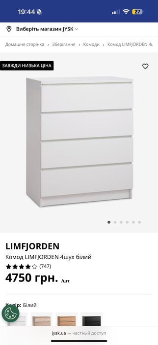 Комод LIMFJORDEN 4шух білий