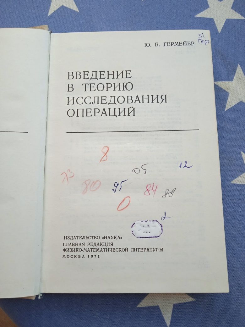 Гермейер Введение в теорию исследования операций