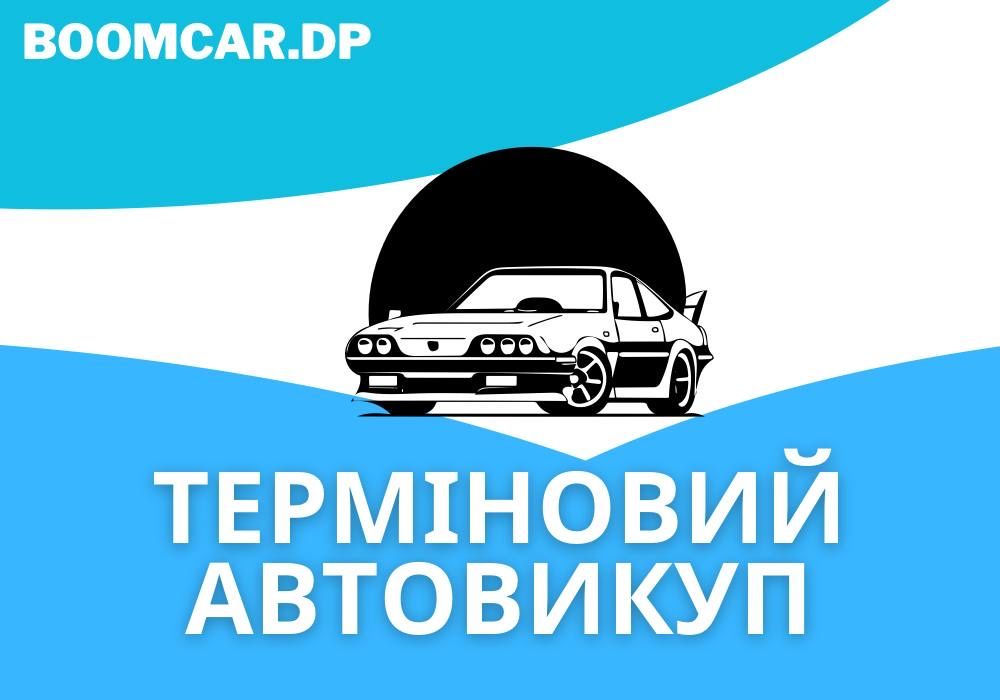 НАЙКРАЩА ЦІНА! Автовикуп, продати авто, терміновий викуп авто