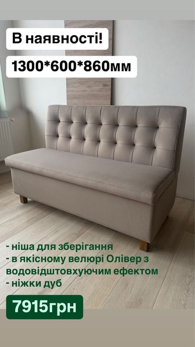 Диван на кухню 1,3м, кухонний куток в наявності в миючій тканині