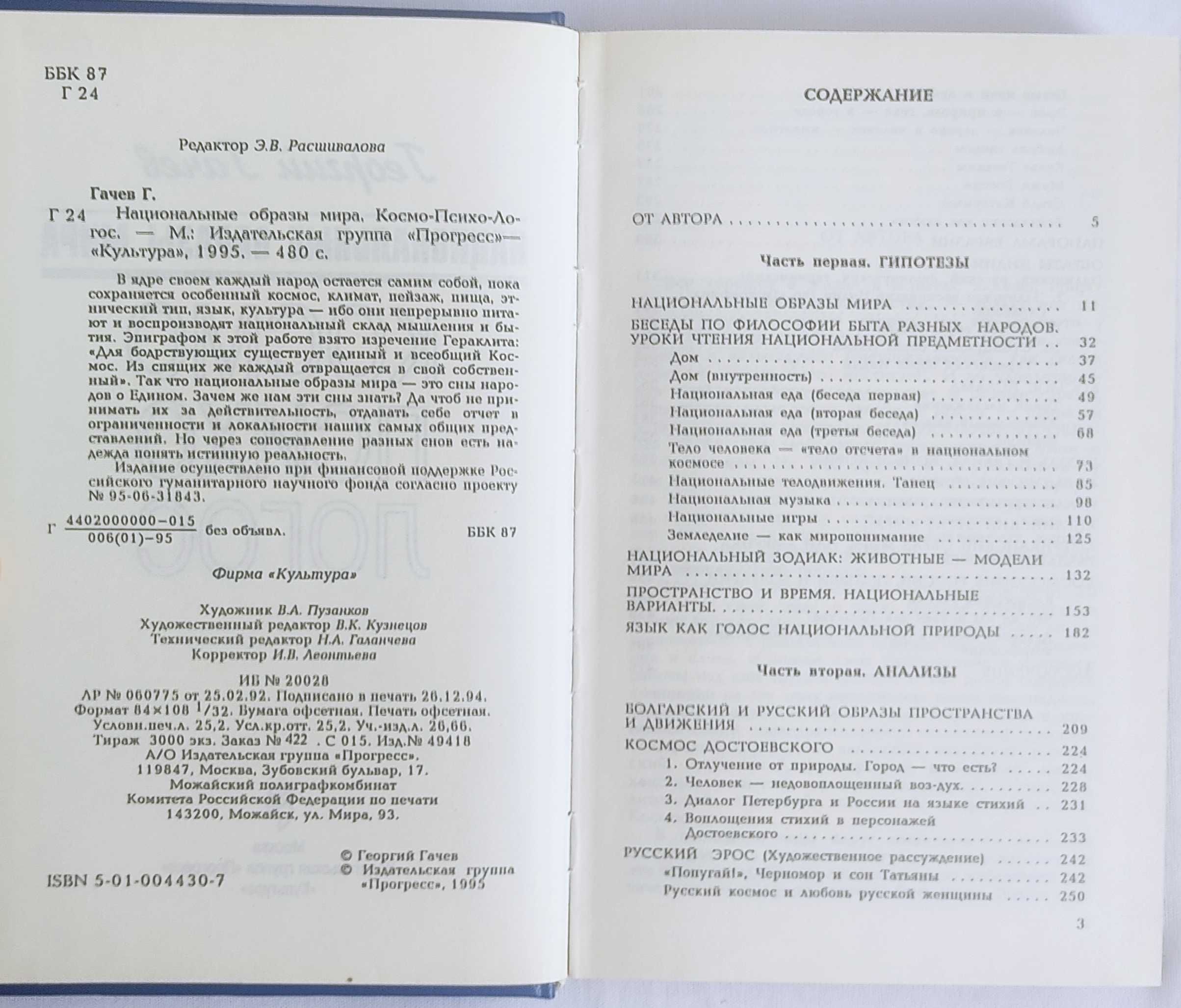 Георгий Гачев, "Национальные образы мира. Космо-психо-логос" (1995)