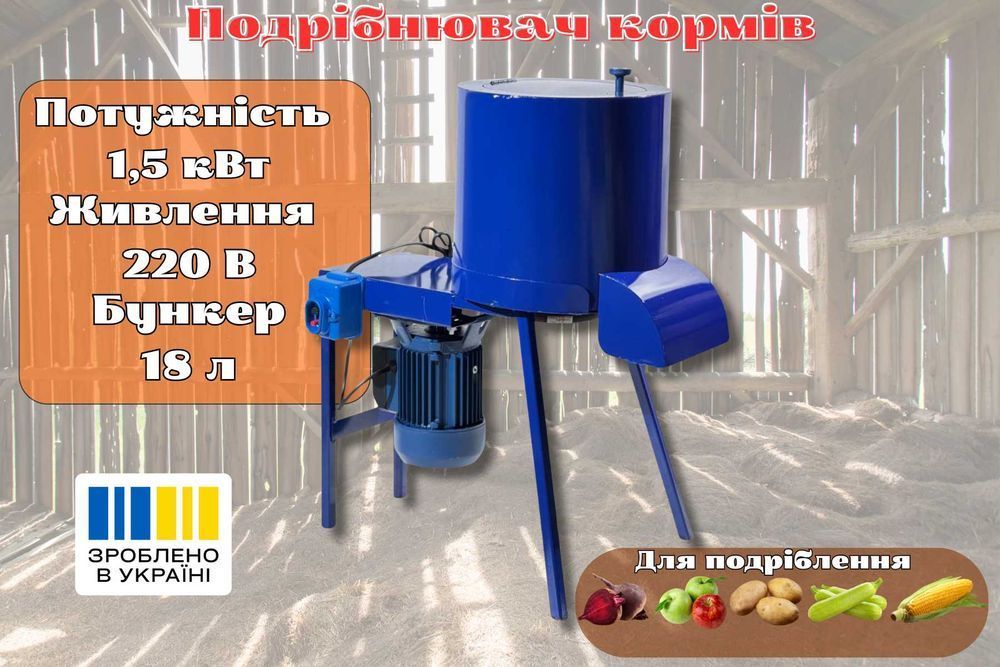 Корморізка, бурякорізка, подрібнювач коренеплодів 2.5 кВт ЗНИЖКА!