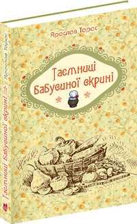 Книжка "Таємниці бабусиної скрині"