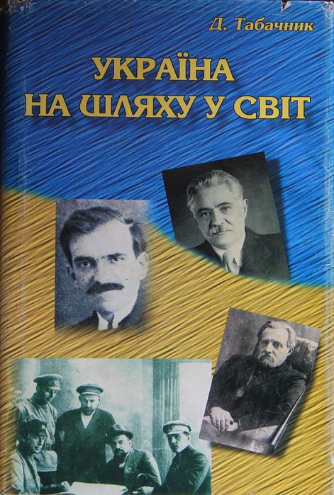 Книга Д.Табачник Україна на шляху у світ.