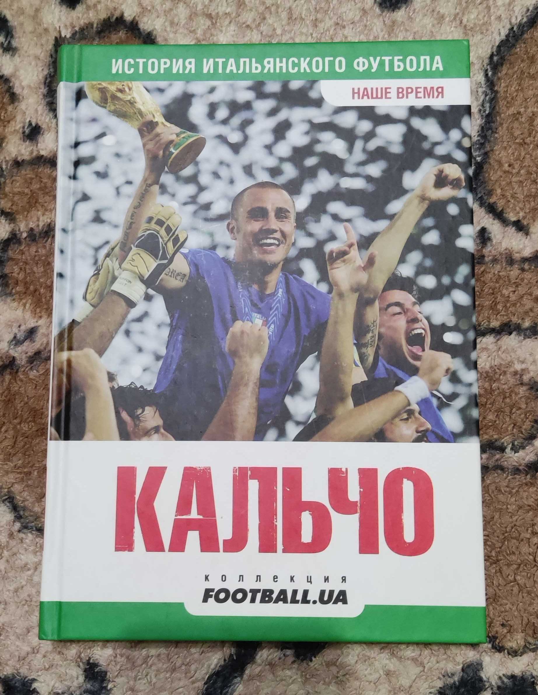 Книги "Кальчо" 2 тома