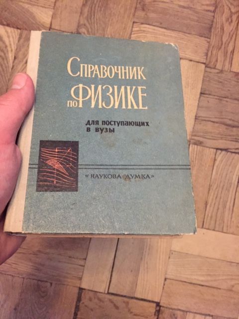 Справочник по физике для поступающих в вузы