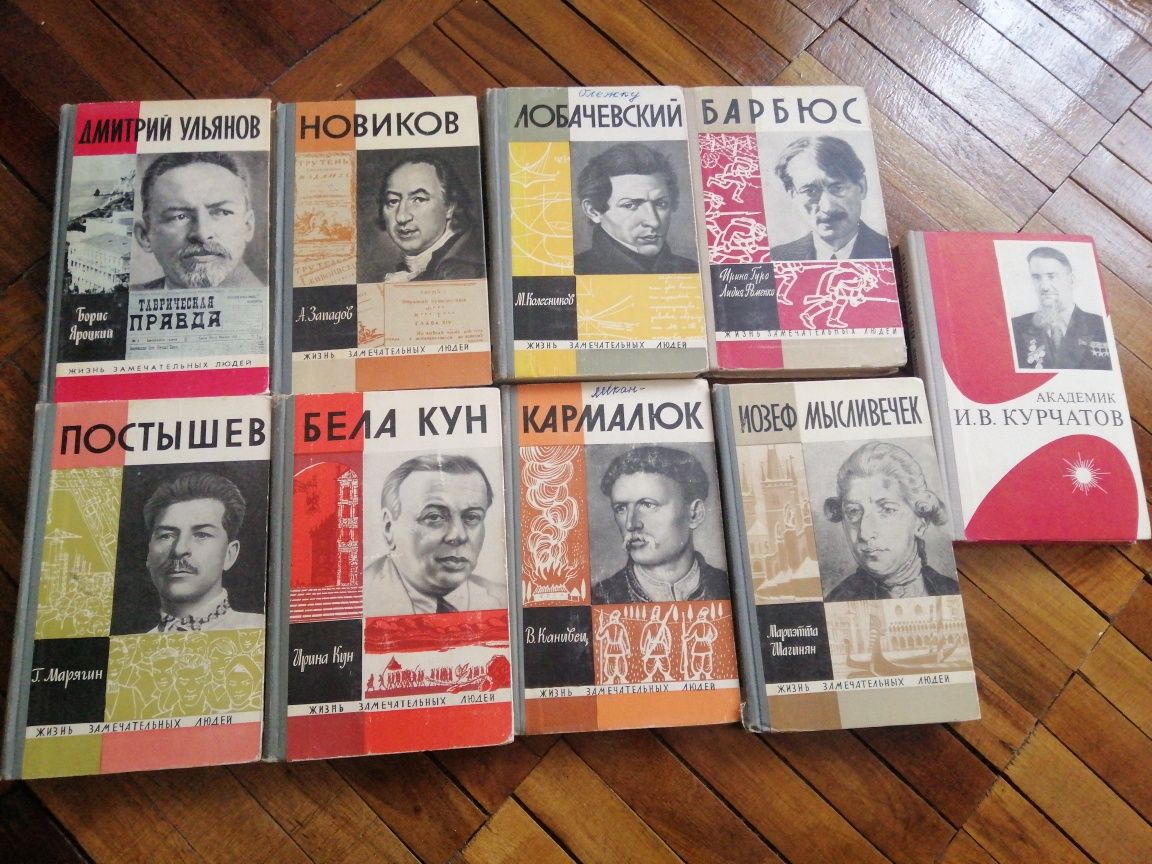 книга, Жизнь замечательных людей, ЖЗЛ, 1шт.