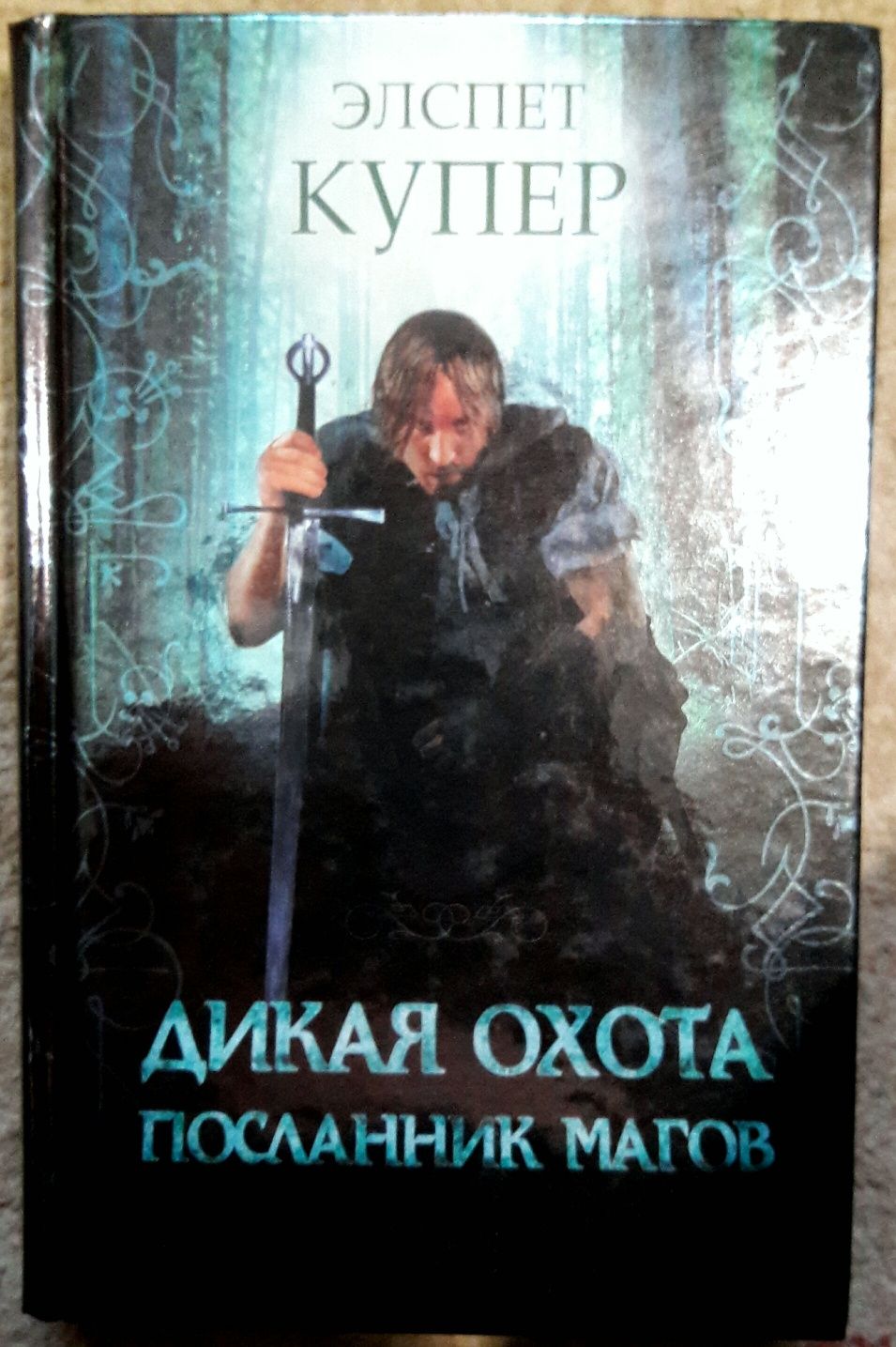 Дикая охота. Посланник магов. Элспет Купер.