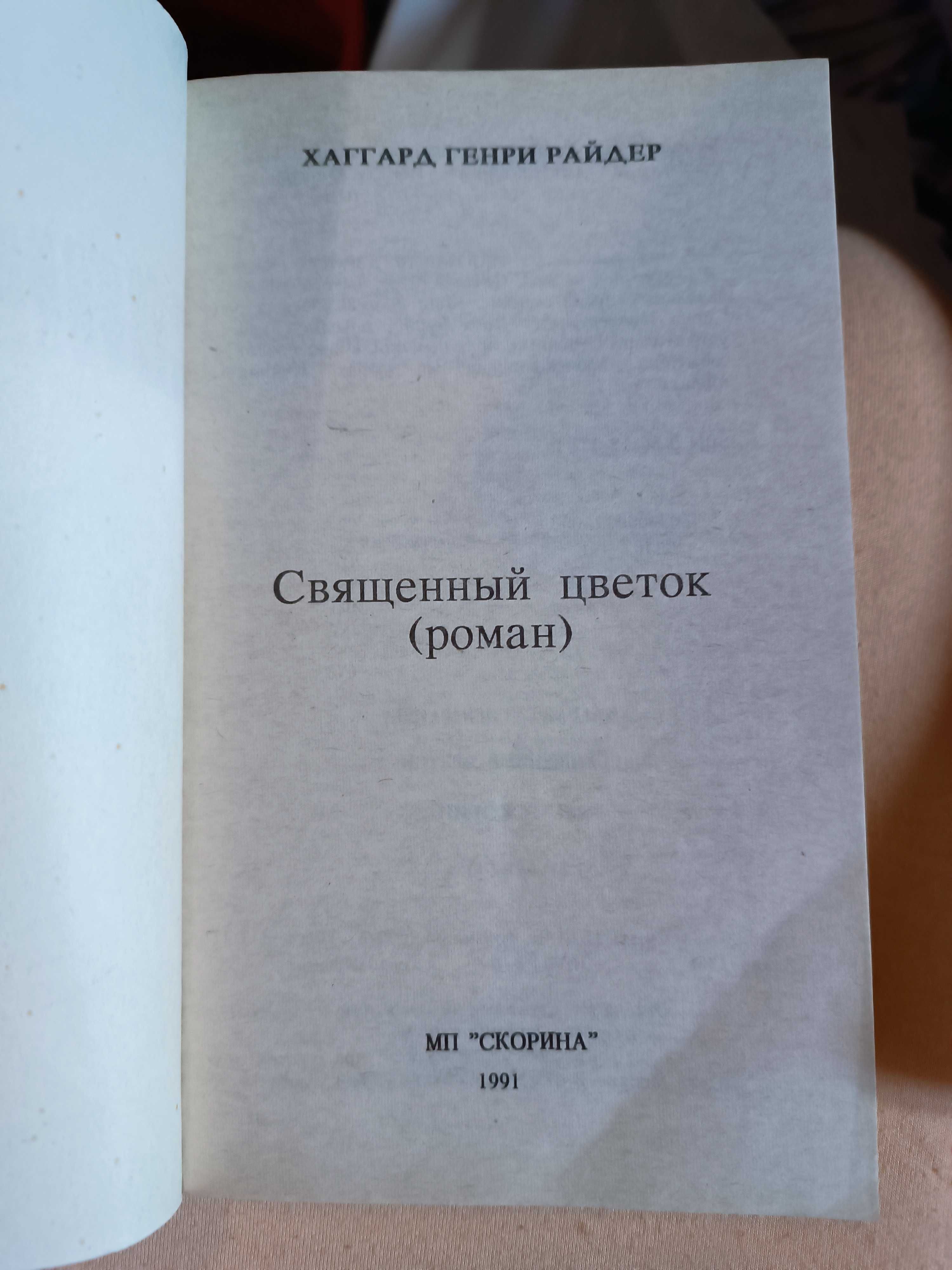 Райдер Хаггард Священный цветок