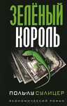 Зелёный король - Поль-Лу Сулицер
