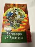 Заговоры на богатство, магия богатства