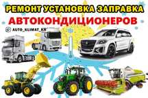Автокондиционеры. Установка Ремонт Продажа Вебасто. Авторефрижераторы.