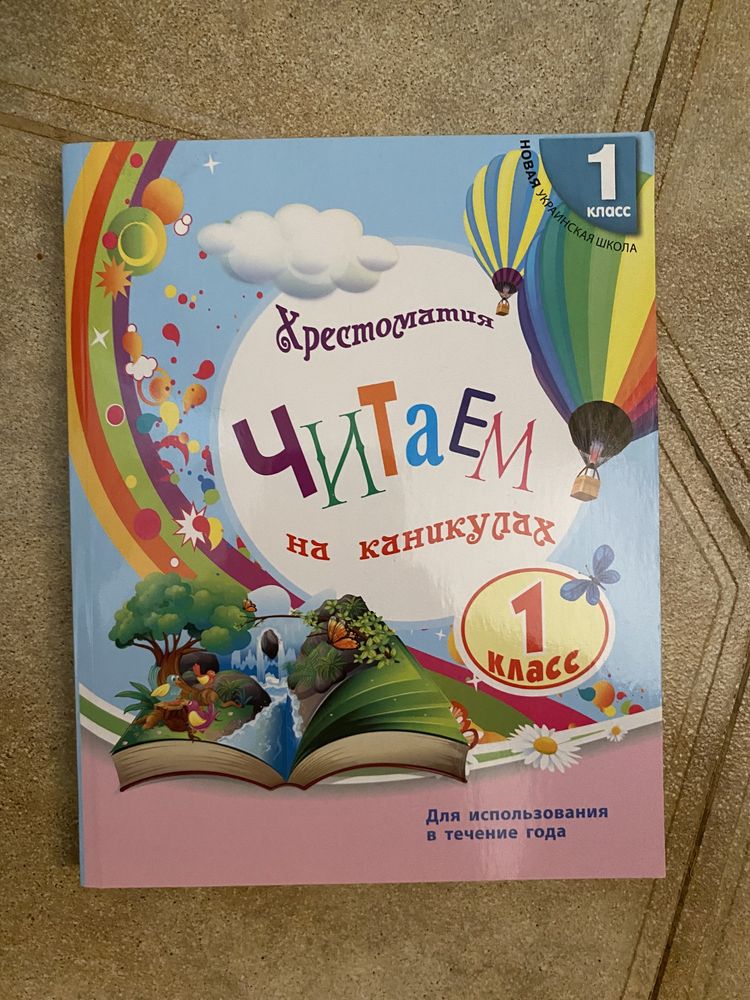Читаем на каникулах 1 класс