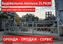 ШОК ЦЕНА, Строительная люлька ZLP630, фасадна будівельна люлька,оренда