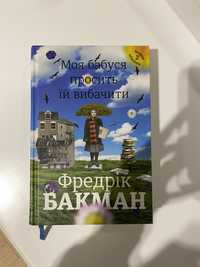 Книга «Моя бабуся просить її вибачити»