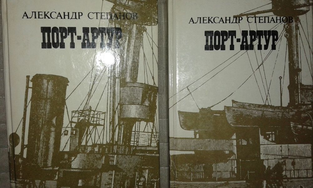 Порт - Артур , А. Степанов , в 2-х томах .
