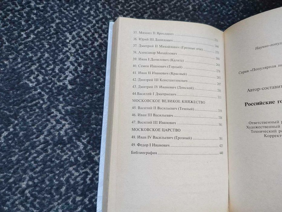 Быт и нравы русского народа в 16-17ст. Рос.государи 862-1598 Одним лот