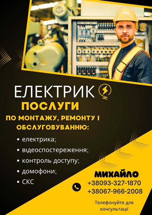 Електрик, елекромонтажні роботи, відеоспостереження, домофони ІФ