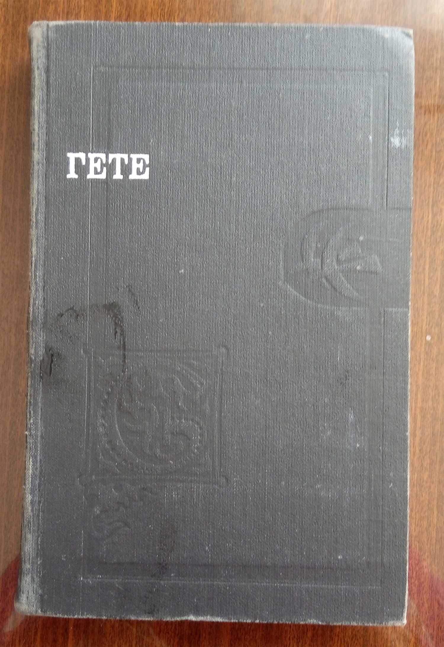 И.В. Гёте, Э.Фейгин, Г.Сенкевич, М.Костомаров, О.Вишня, П.Коэлье