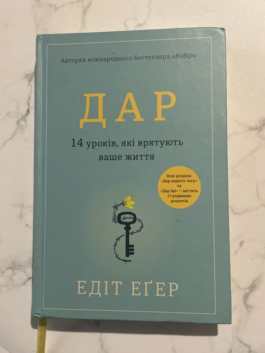 Книга «Дар» Едіт Еґер