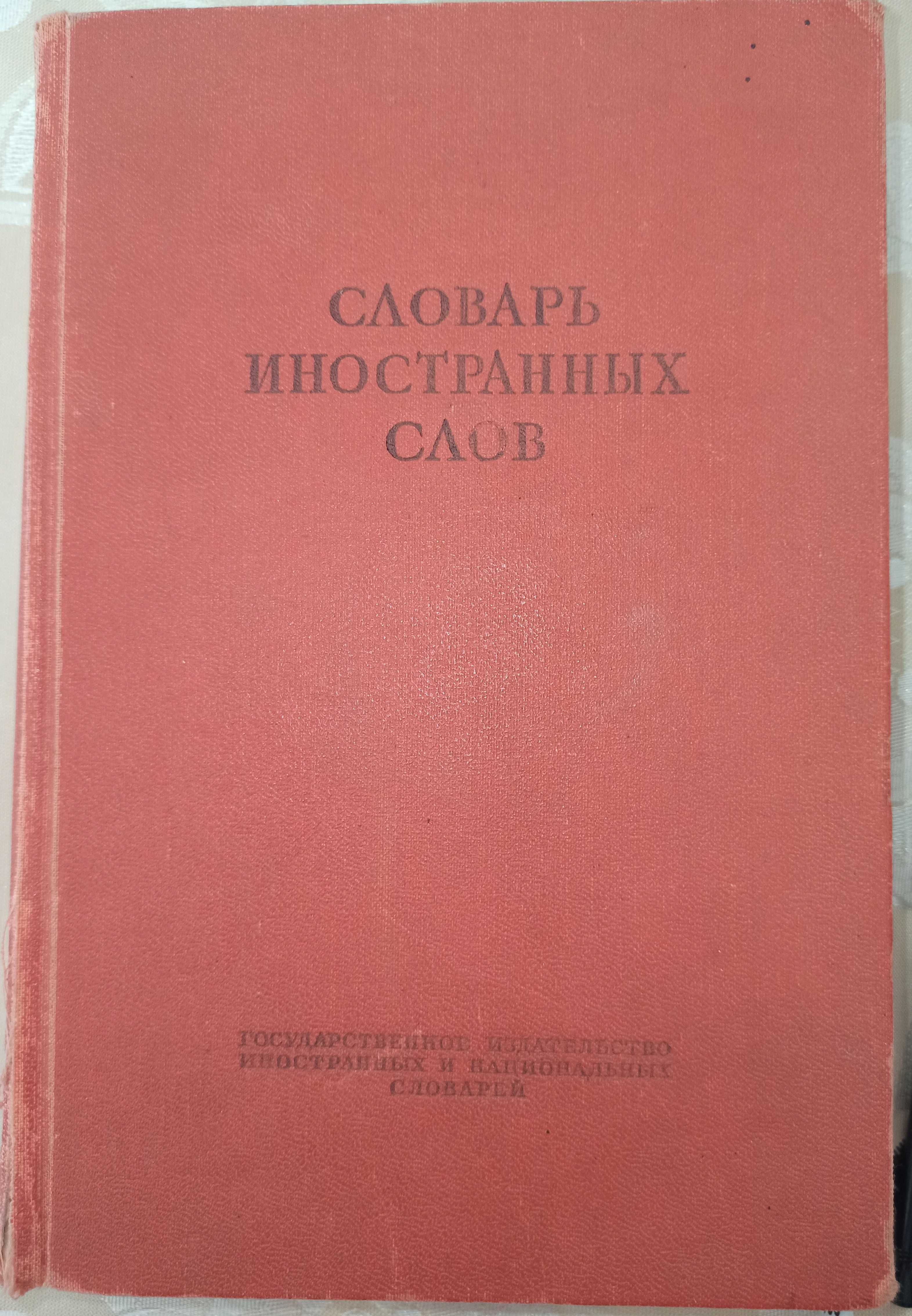 Словарь иностранных слов 1949 года