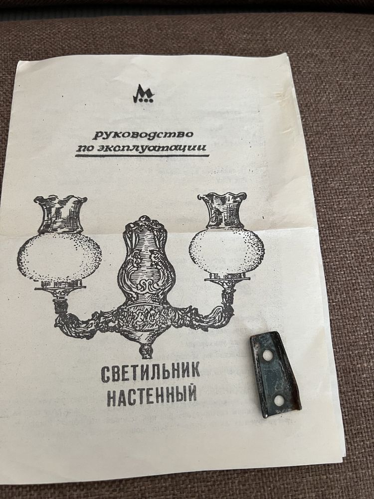 Светильник настенный ( бра) «Нимфа», винтаж, СССР