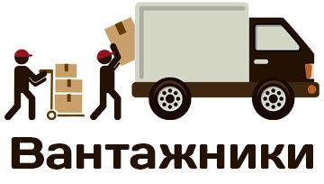 Послуги вантажників