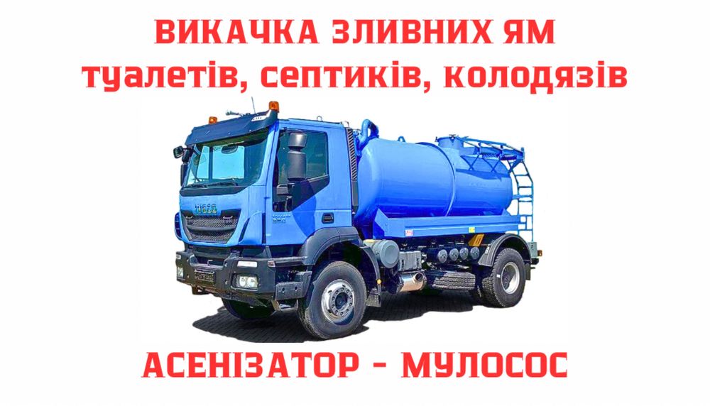 НЕДОРОГО ‼️ Выкачка сливных ям, асенізатор, викачка септика Запоріжжя