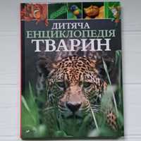 Дитяча енциклопедія тварин