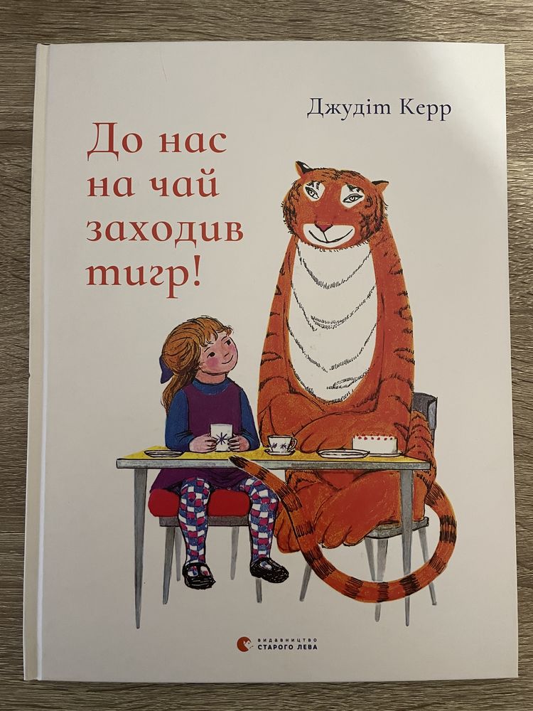 книжка “До нас на чай заходив тигр!”