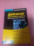 Денис Колисниченко ДВИЖОК ДЛЯ ВАШЕГО САЙТА CMS Joomla!, Slaed, PHP-Nuk