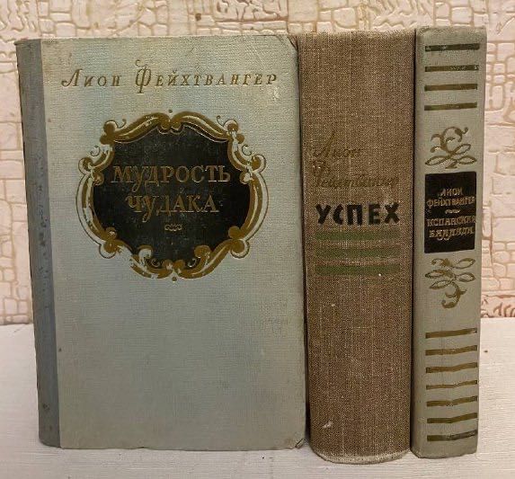 Лион Фейхтвангер. Исторические романы