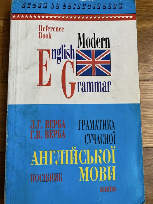 Верба Л. Г. Граматика сучасної англійської мови