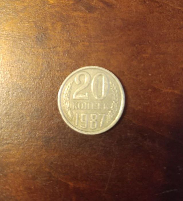 Продам монету 1987 року 20 копійок ссср