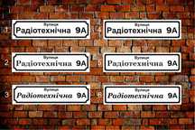 Алюмінієва, світловідбиваюча табличка з адресою. Адресная табличка