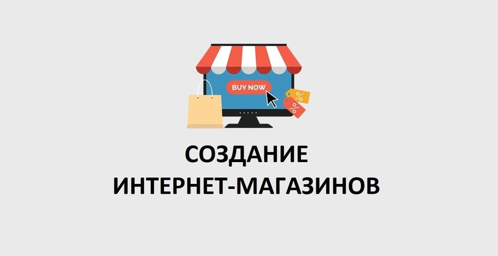 Создание продающих сайтов, Разработка интернет-магазинов с нуля