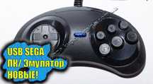 НАЛОЖКА! Джойстик Sega Mega Drive 2, Dendy USB для эмулятора ПК!