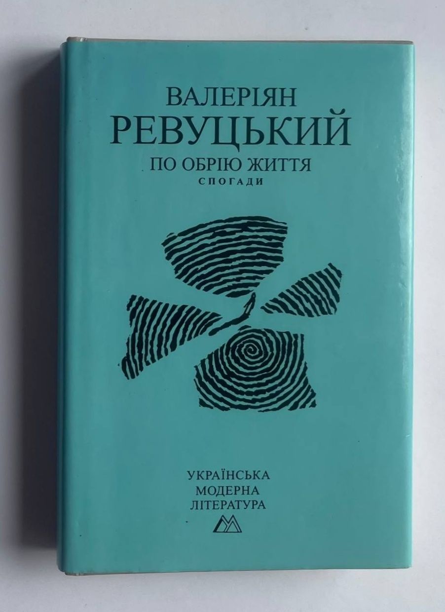Валеріян Ревуцький, "По обрію життя" (Київ, 1997). Спогади театрала