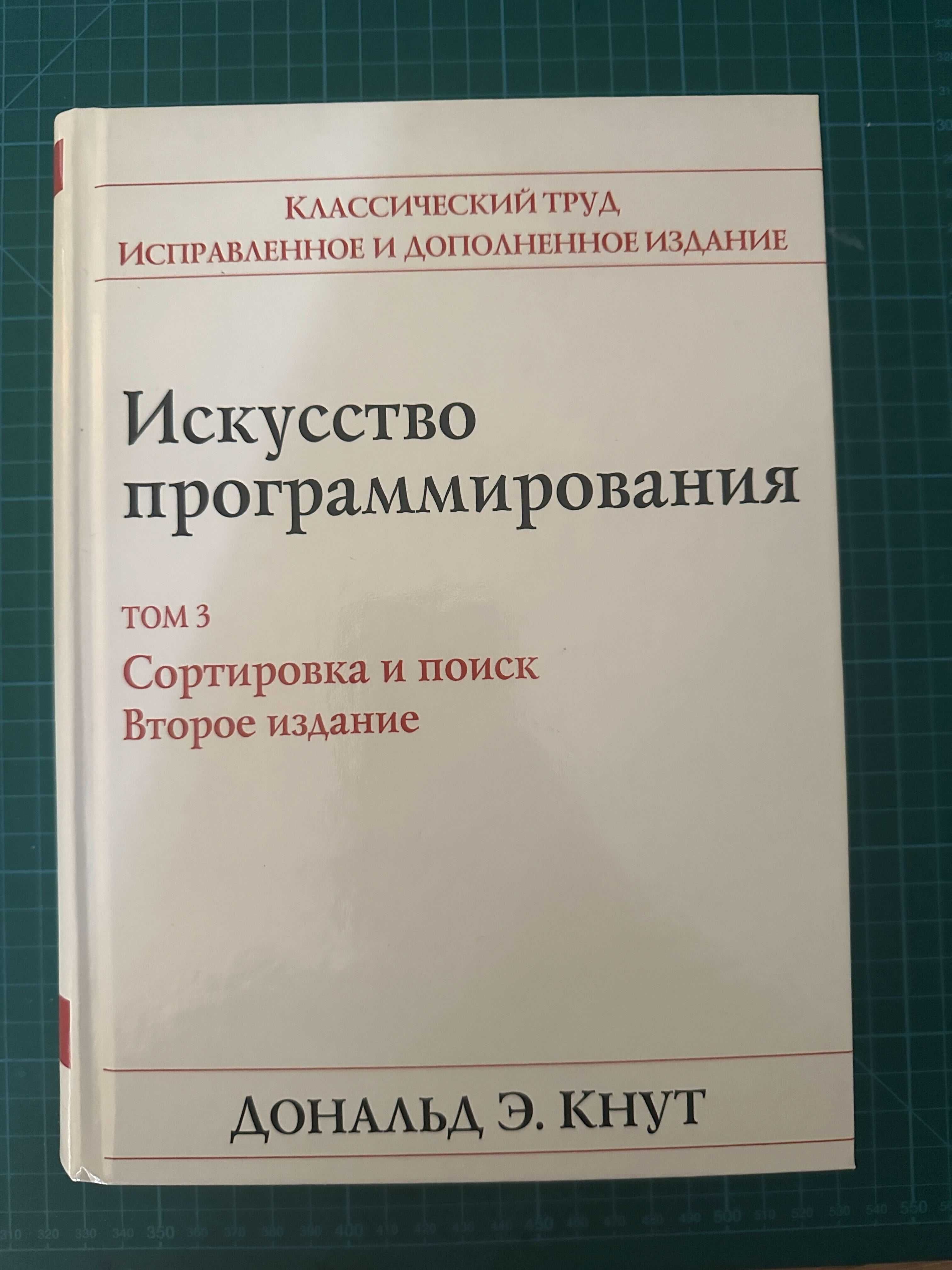 Дональд Кнут — «Искусство программирования» (т. 1–3, російською)