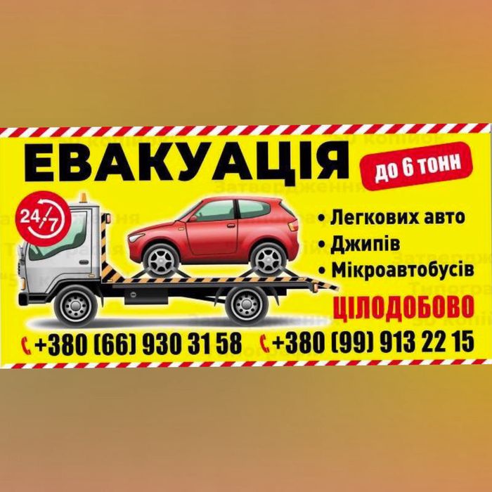 Послуги евакуатора 24/7 УСЛУГИ ЭВАКУАТОРА