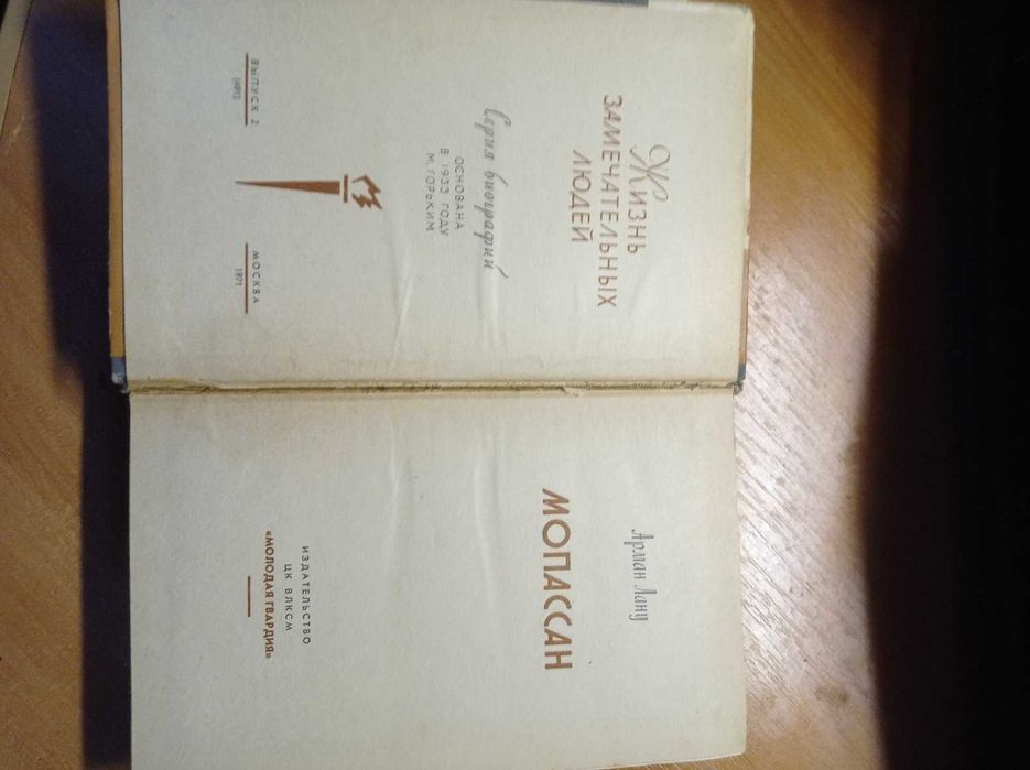 ЖЗЛ Мопассан 1971р.