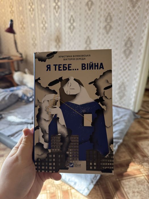 Книга Я тебе…війна - Христина Біляковська, Вікторія Середа