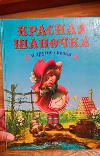 Книга Красная шапочка и другие сказки