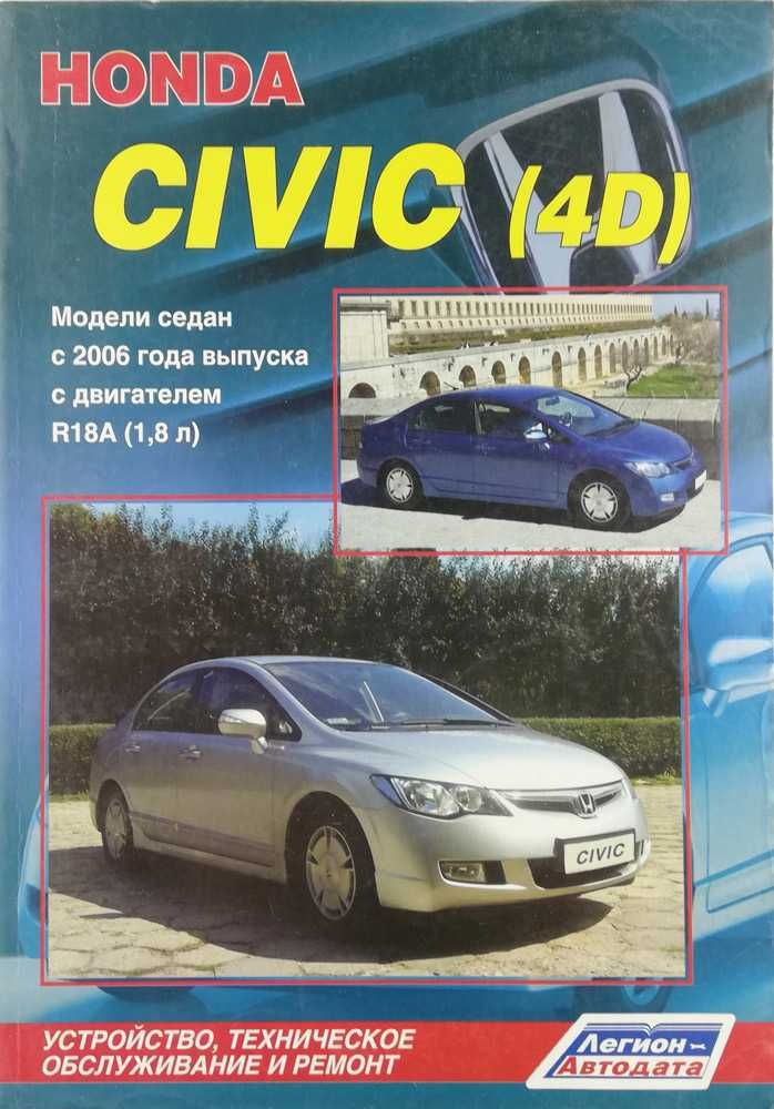 Книга Honda Civic 4D седан c 2006 года выпуска с двигателем R18А