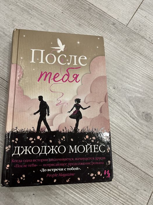 Книга Джоджо Мойес После Тебя